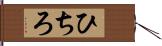ひちろ Hand Scroll