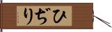 ひぢり Hand Scroll