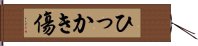 ひっかき傷 Hand Scroll