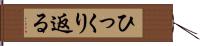 ひっくり返る Hand Scroll