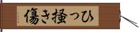 ひっ掻き傷 Hand Scroll