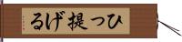 ひっ提げる Hand Scroll