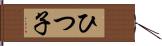 ひつ子 Hand Scroll