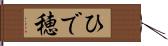 ひで穂 Hand Scroll