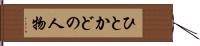 ひとかどの人物 Hand Scroll