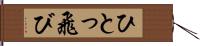 ひとっ飛び Hand Scroll