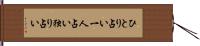 ひとり占い Hand Scroll