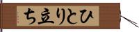 ひとり立ち Hand Scroll