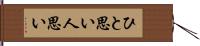 ひと思い Hand Scroll