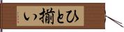 ひと揃い Hand Scroll