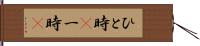 ひと時(P) Hand Scroll