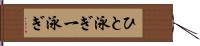 ひと泳ぎ Hand Scroll