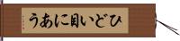 ひどい目にあう Hand Scroll