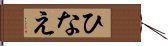 ひなえ Hand Scroll
