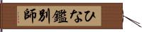 ひな鑑別師 Hand Scroll