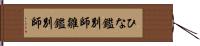 ひな鑑別師 Hand Scroll