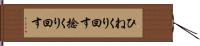ひねくり回す Hand Scroll