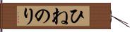 ひねのり Hand Scroll