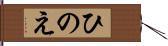 ひのえ Hand Scroll