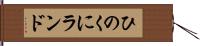 ひのくにランド Hand Scroll