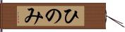 ひのみ Hand Scroll