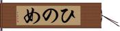 ひのめ Hand Scroll