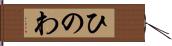 ひのわ Hand Scroll