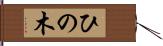 ひの木 Hand Scroll