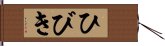 ひびき Hand Scroll