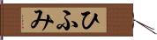 ひふみ Hand Scroll