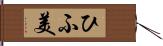 ひふ美 Hand Scroll