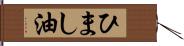 ひまし油 Hand Scroll