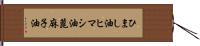 ひまし油 Hand Scroll