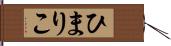 ひまりこ Hand Scroll