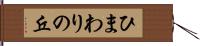 ひまわりの丘 Hand Scroll