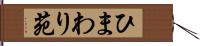 ひまわり苑 Hand Scroll