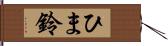 ひま鈴 Hand Scroll