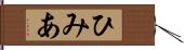 ひみあ Hand Scroll