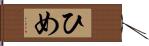 ひめ Hand Scroll