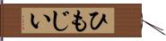 ひもじい Hand Scroll