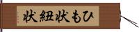 ひも状 Hand Scroll