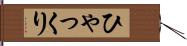 ひゃっくり Hand Scroll