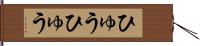 ひゅうひゅう Hand Scroll