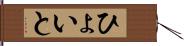 ひょいと Hand Scroll