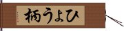 ひょう柄 Hand Scroll