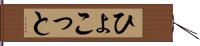 ひょこっと Hand Scroll