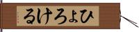 ひょろける Hand Scroll