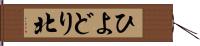 ひよどり北 Hand Scroll