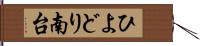 ひよどり南台 Hand Scroll