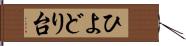 ひよどり台 Hand Scroll
